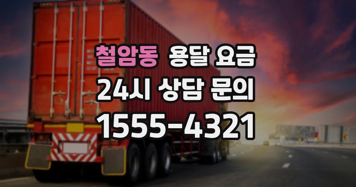 철암동 용달 요금