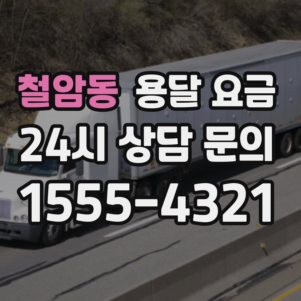 철암동 용달 요금