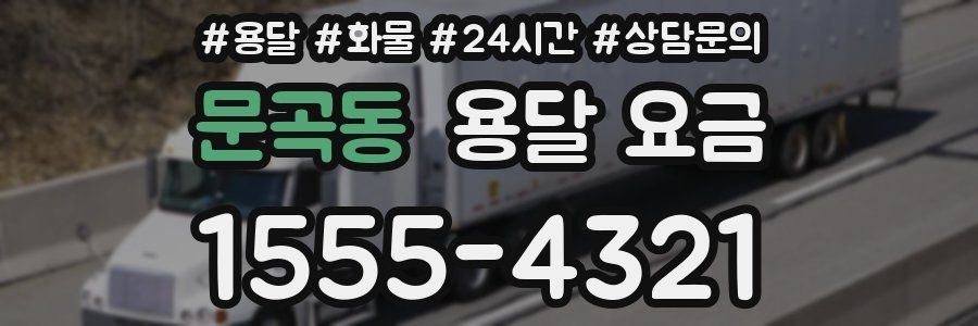 문곡동 용달 요금