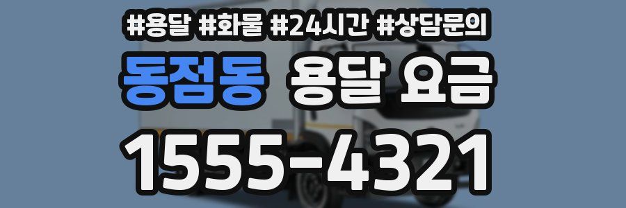 동점동 용달 요금