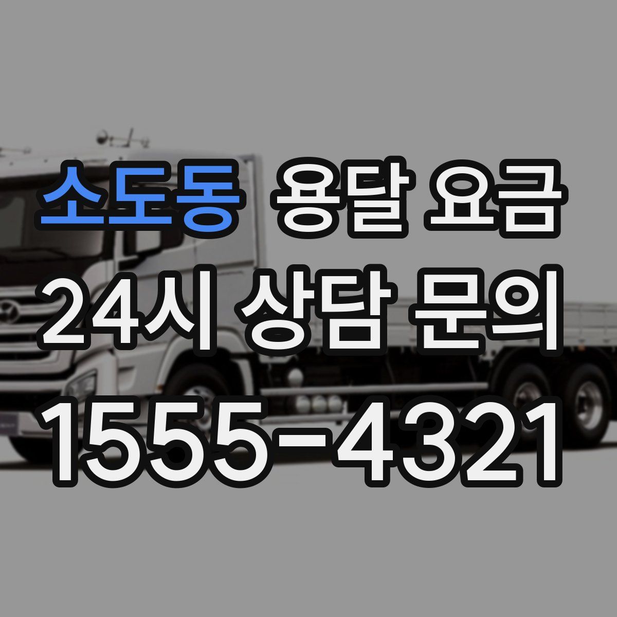 소도동 용달 요금