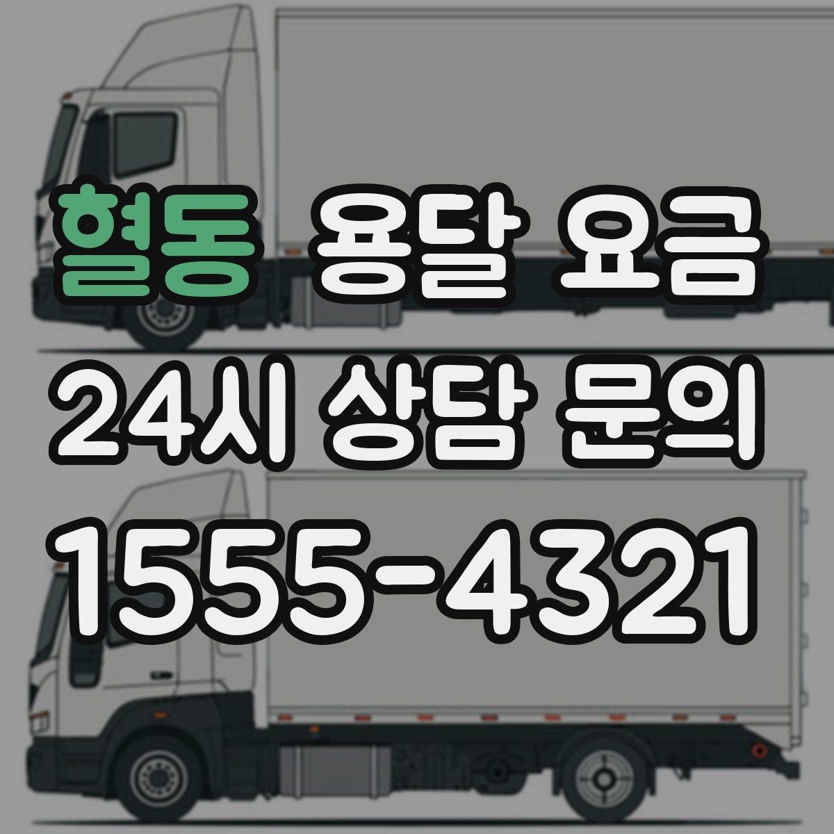 혈동 용달 요금 합리적인 비교를 위한 기준 정리