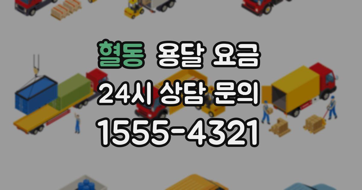 혈동 용달 요금