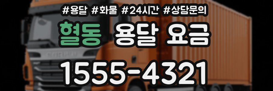 혈동 용달 요금