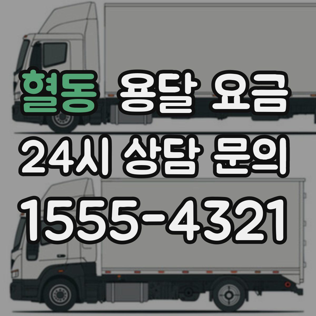 혈동 용달 요금