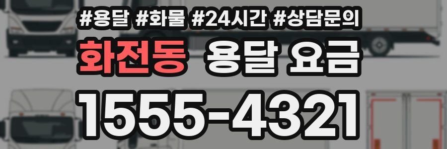 화전동 용달 요금