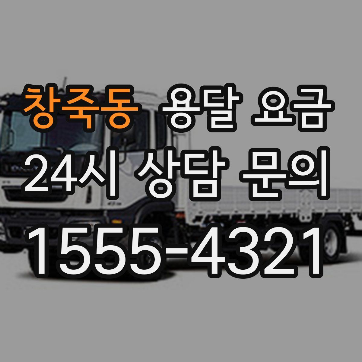 창죽동 용달 요금