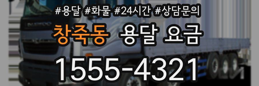 창죽동 용달 요금