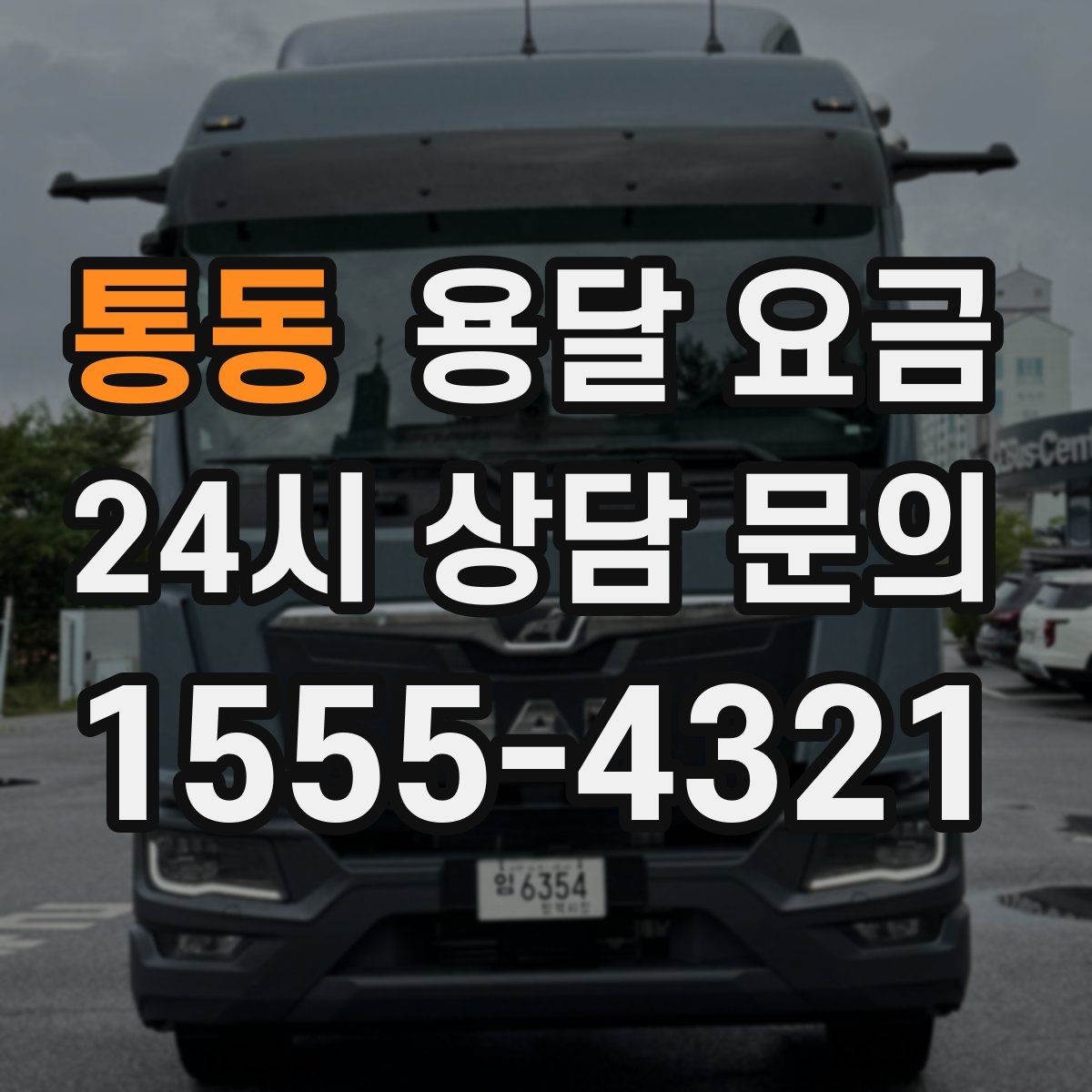 통동 용달 요금 짐 무게와 부피 기준 정리