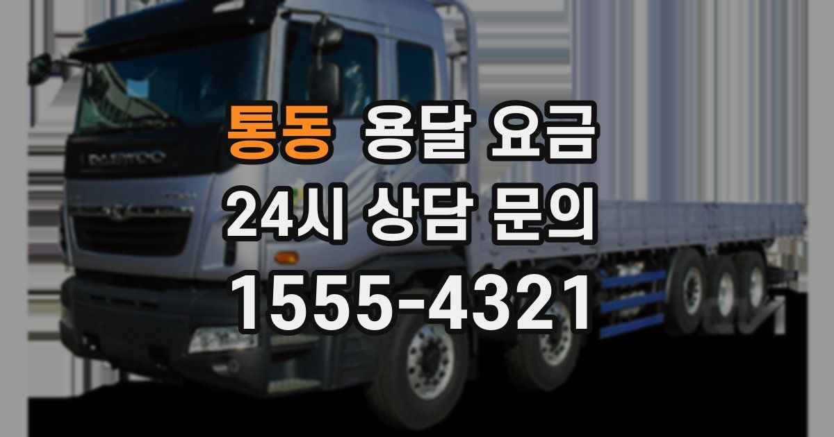 통동 용달 요금