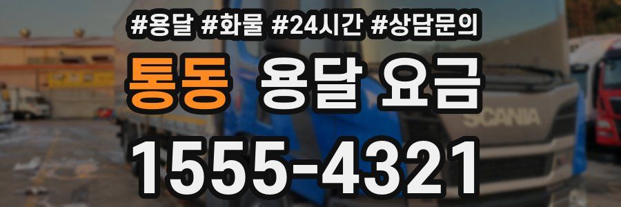 통동 용달 요금