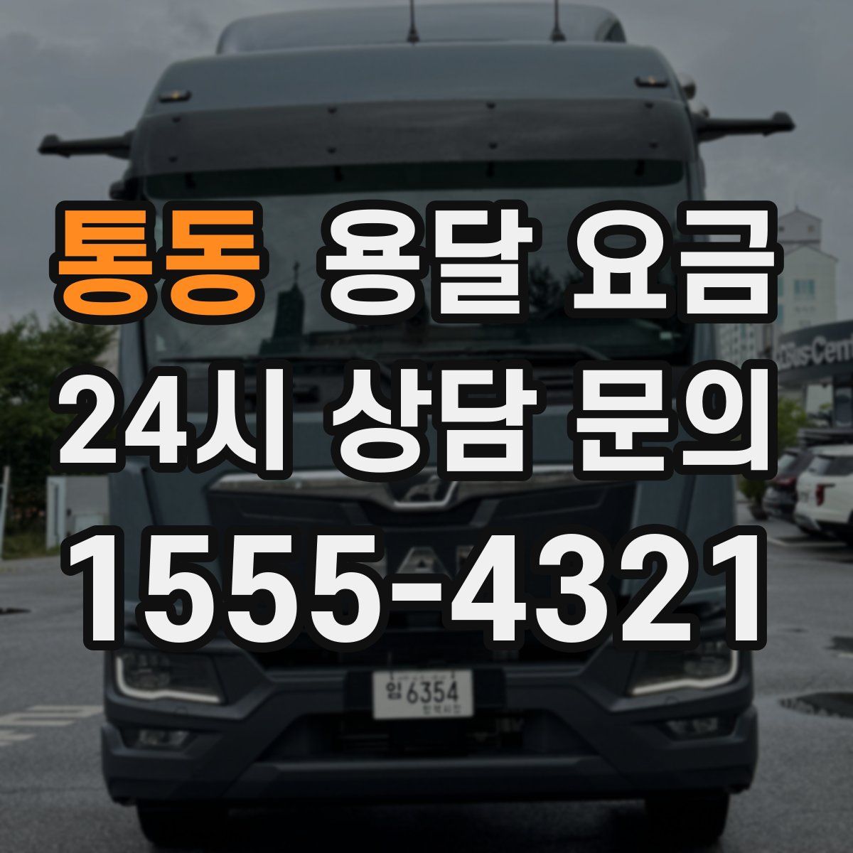 통동 용달 요금