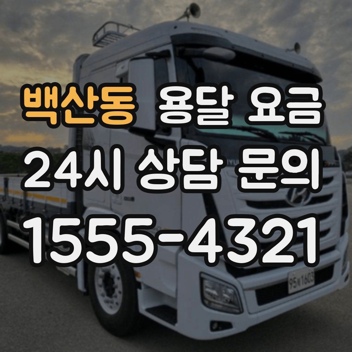 백산동 용달 요금 긴급 운송 시 비용 변화