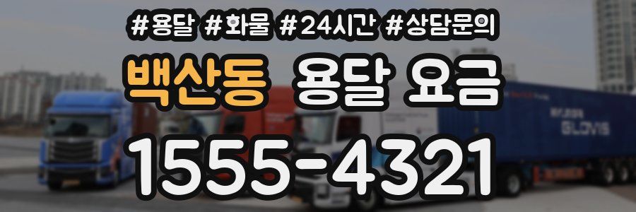 백산동 용달 요금