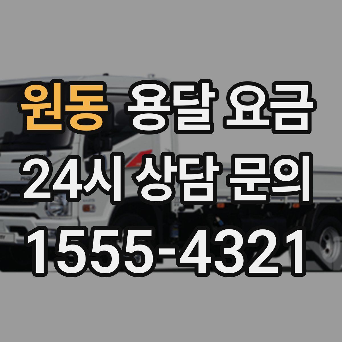 원동 용달 요금