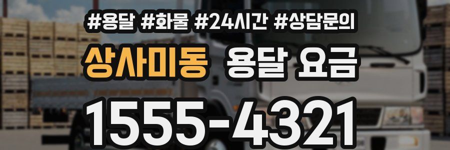 상사미동 용달 요금