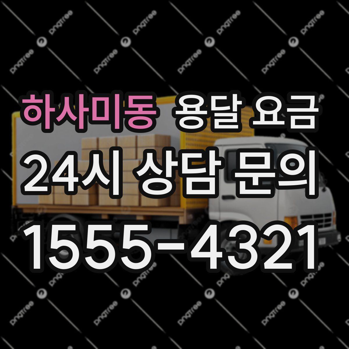 하사미동 용달 요금