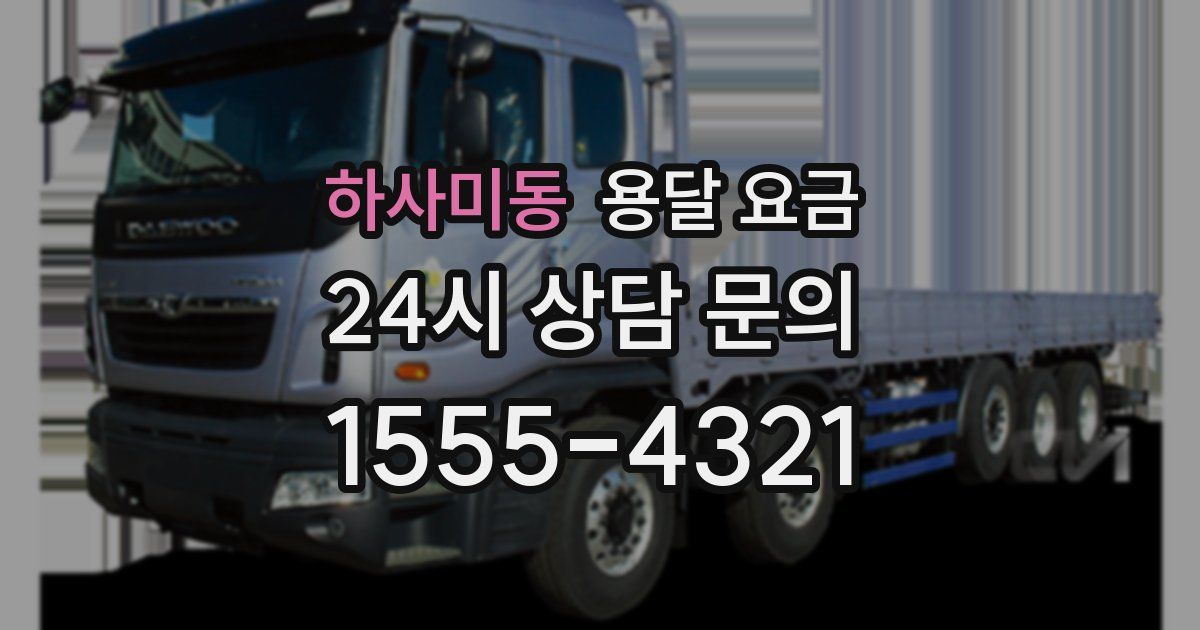 하사미동 용달 요금