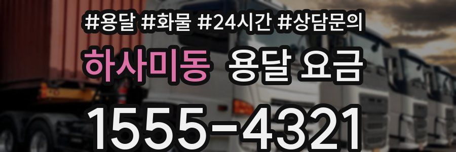 하사미동 용달 요금