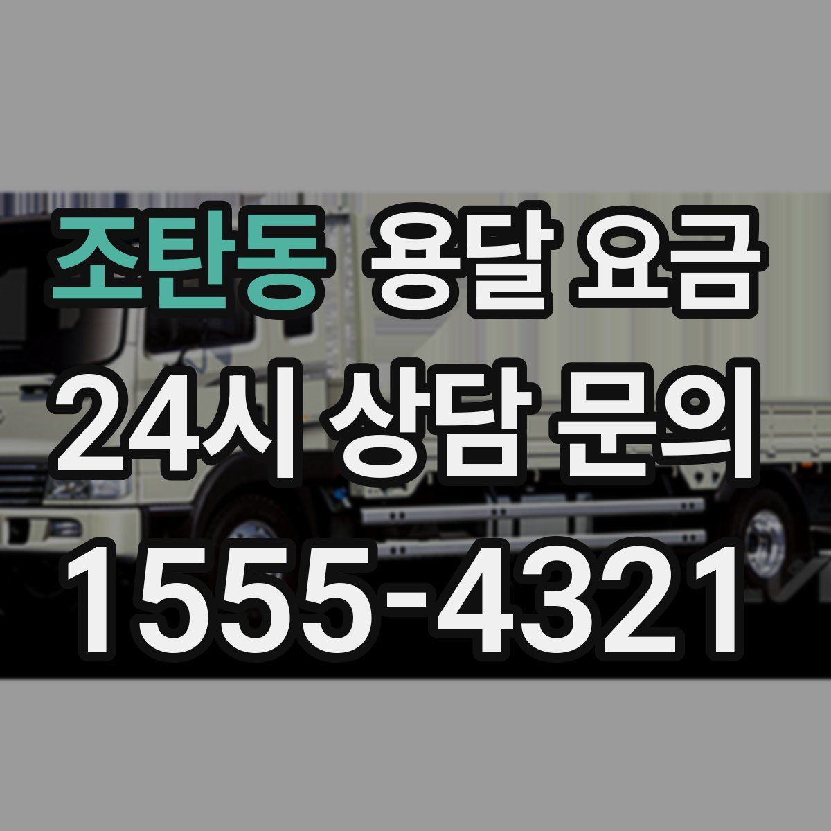 조탄동 용달 요금