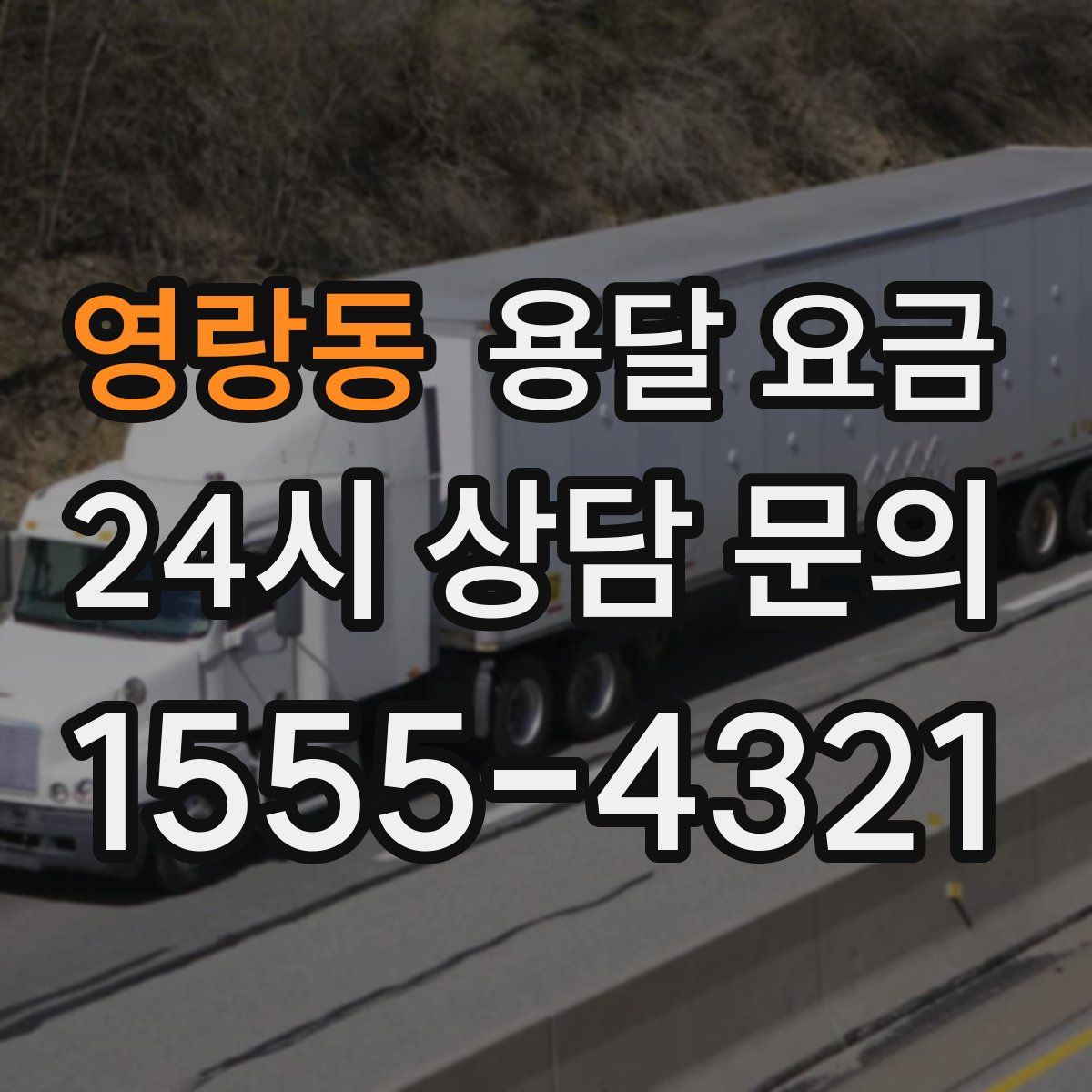 영랑동 용달 요금