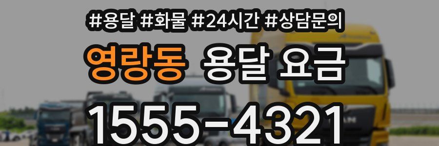 영랑동 용달 요금