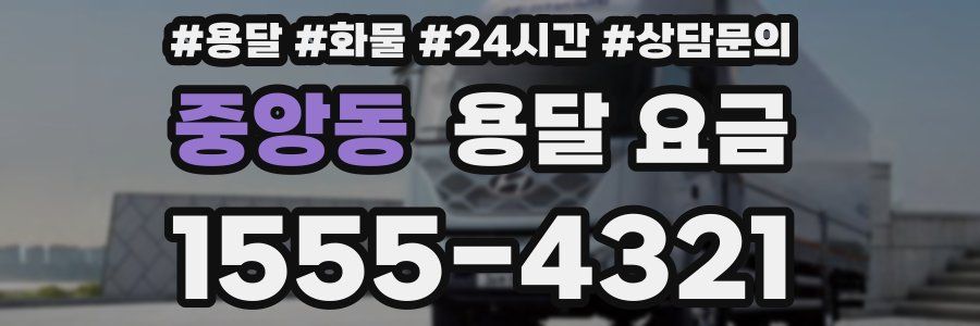중앙동 용달 요금