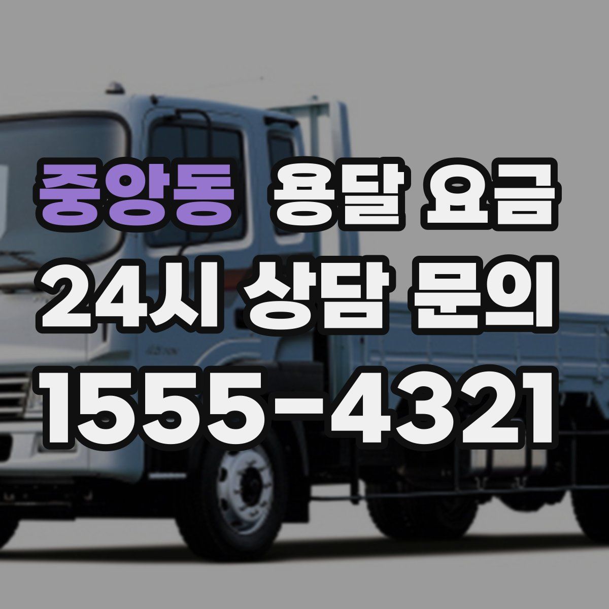 중앙동 용달 요금