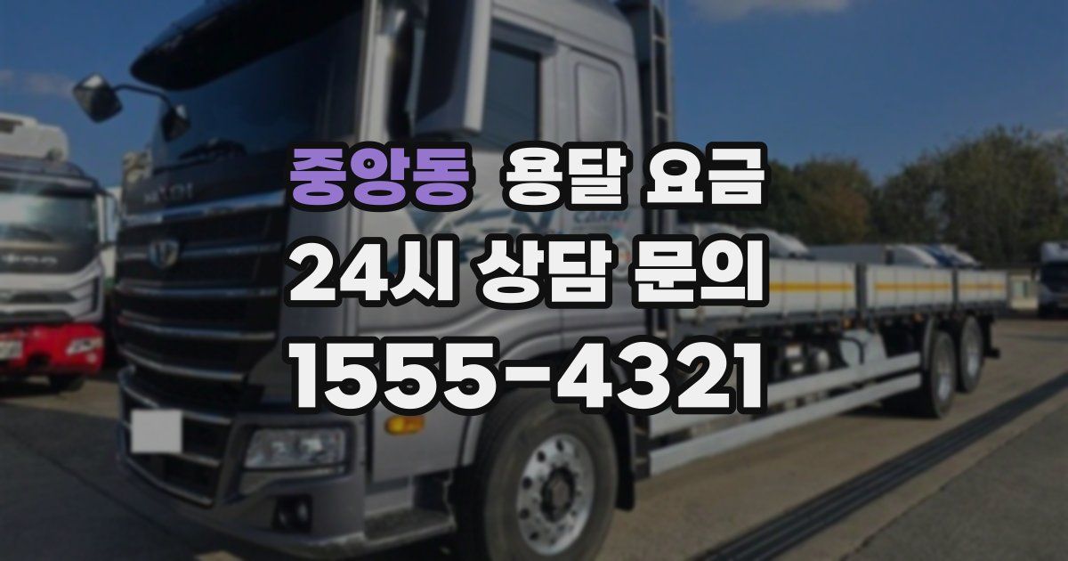 중앙동 용달 요금