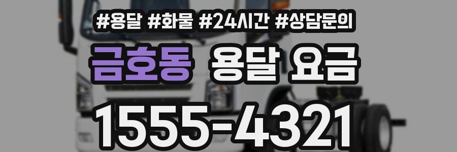 금호동 용달 요금