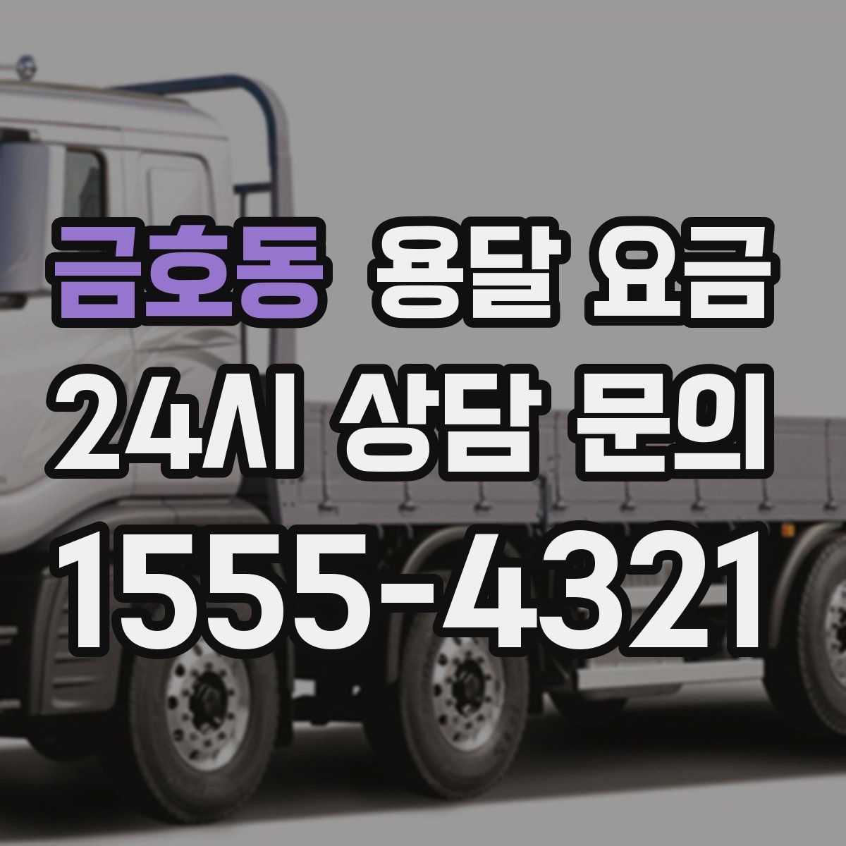 금호동 용달 요금