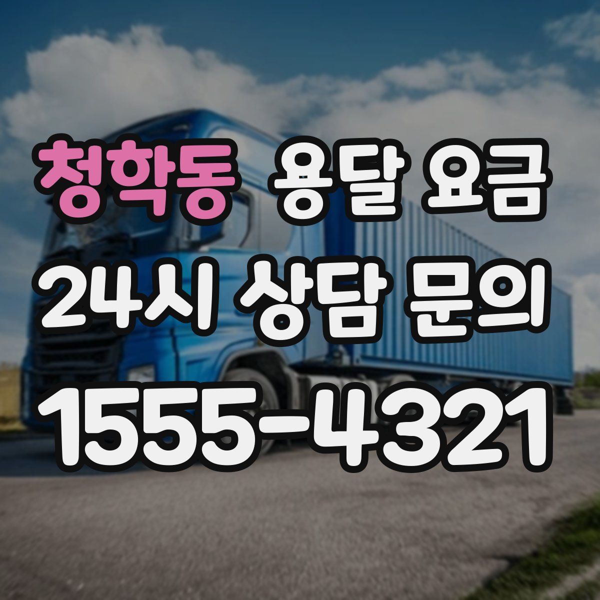 청학동 용달 요금