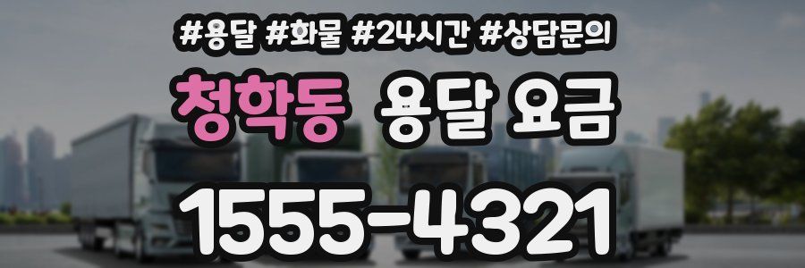 청학동 용달 요금