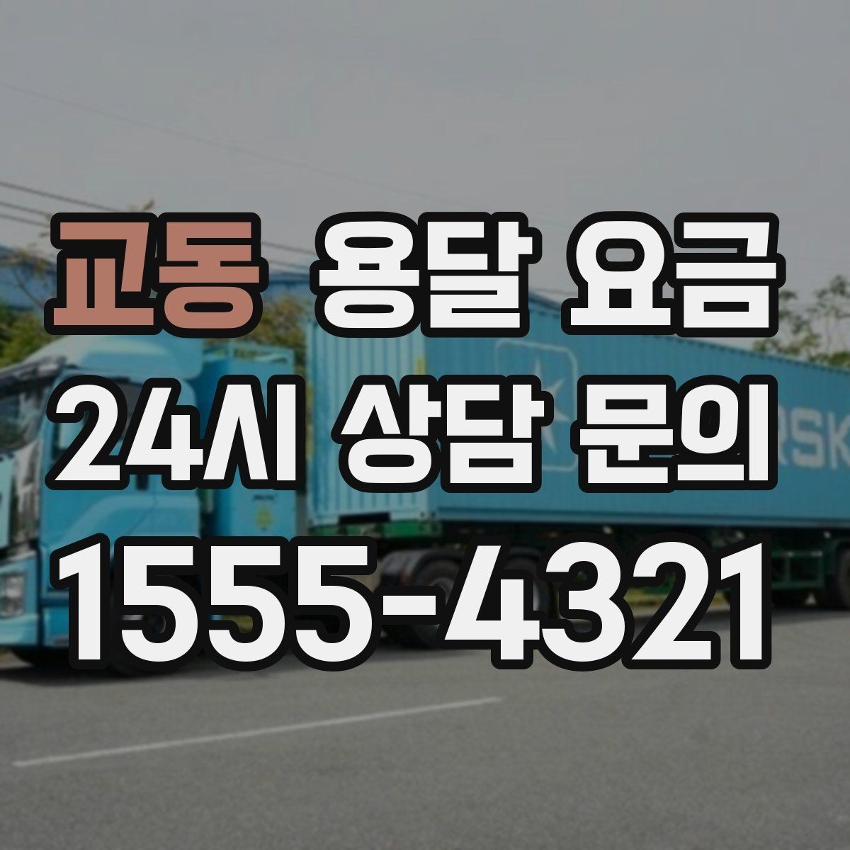 교동 용달 요금 긴급 운송 시 비용 변화