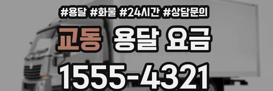 교동 용달 요금