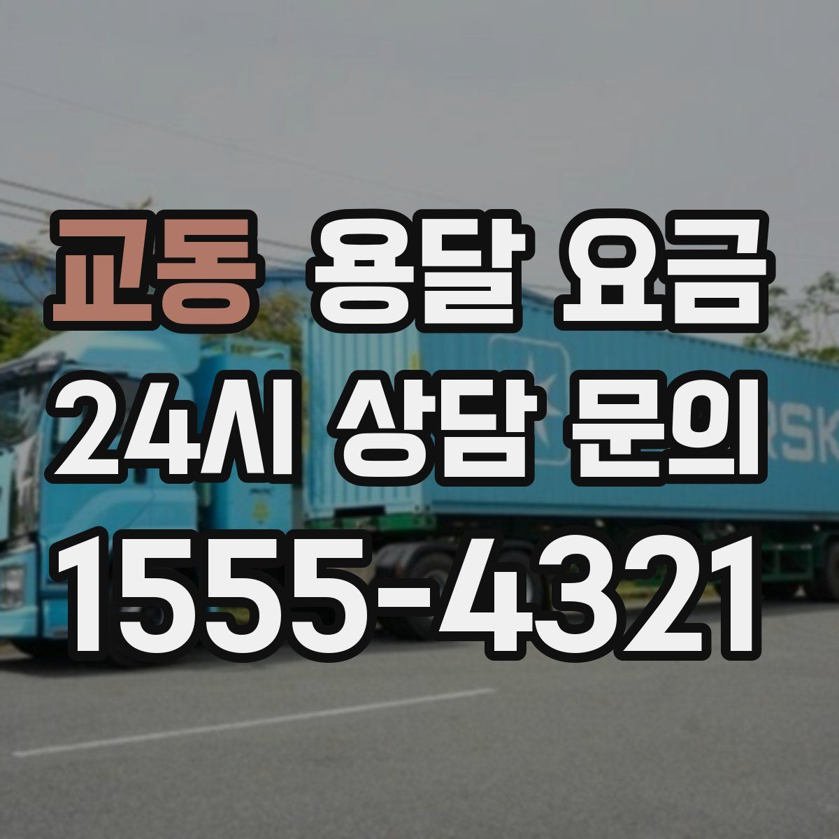 교동 용달 요금