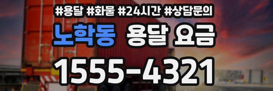 노학동 용달 요금