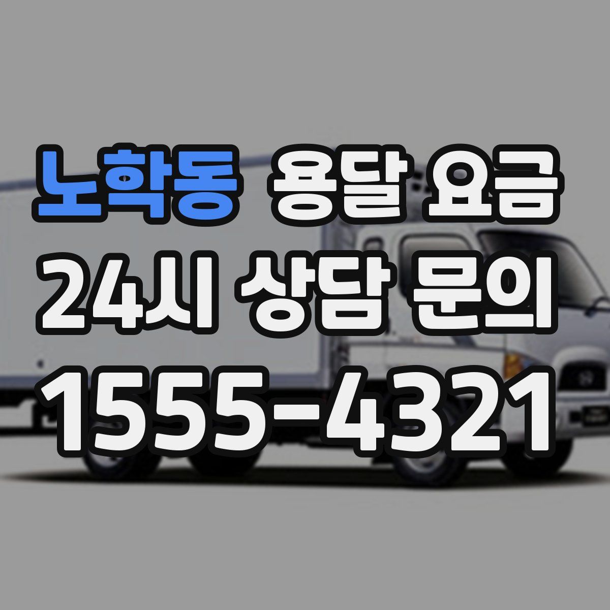 노학동 용달 요금