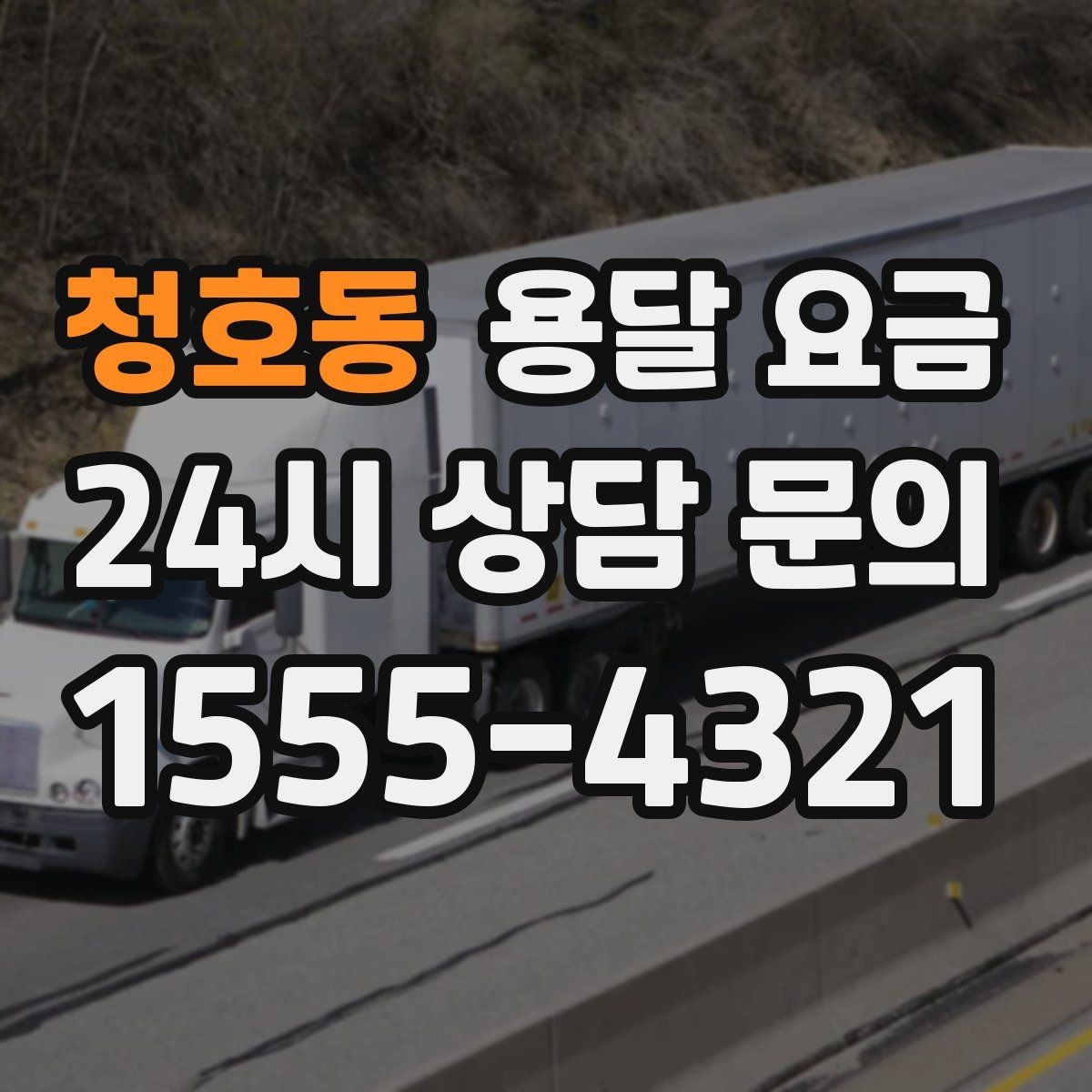 청호동 용달 요금 소량 화물 운송 기준 정리