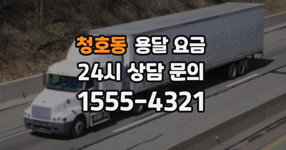 청호동 용달 요금