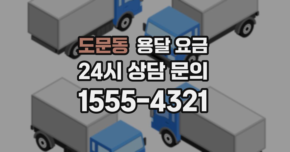 도문동 용달 요금