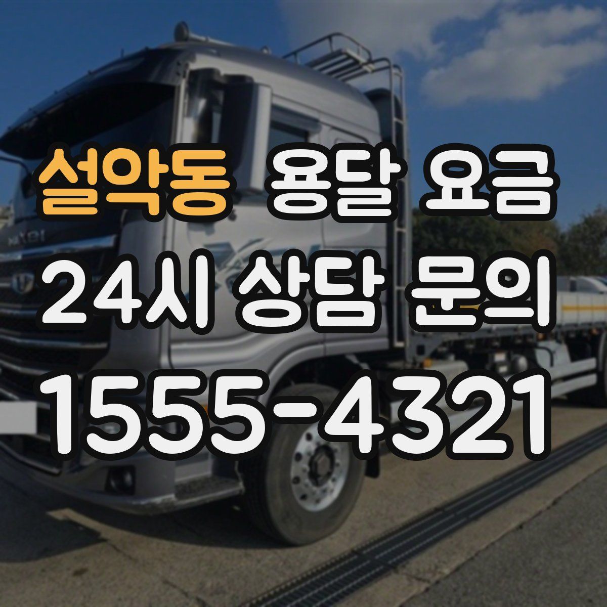 설악동 용달 요금