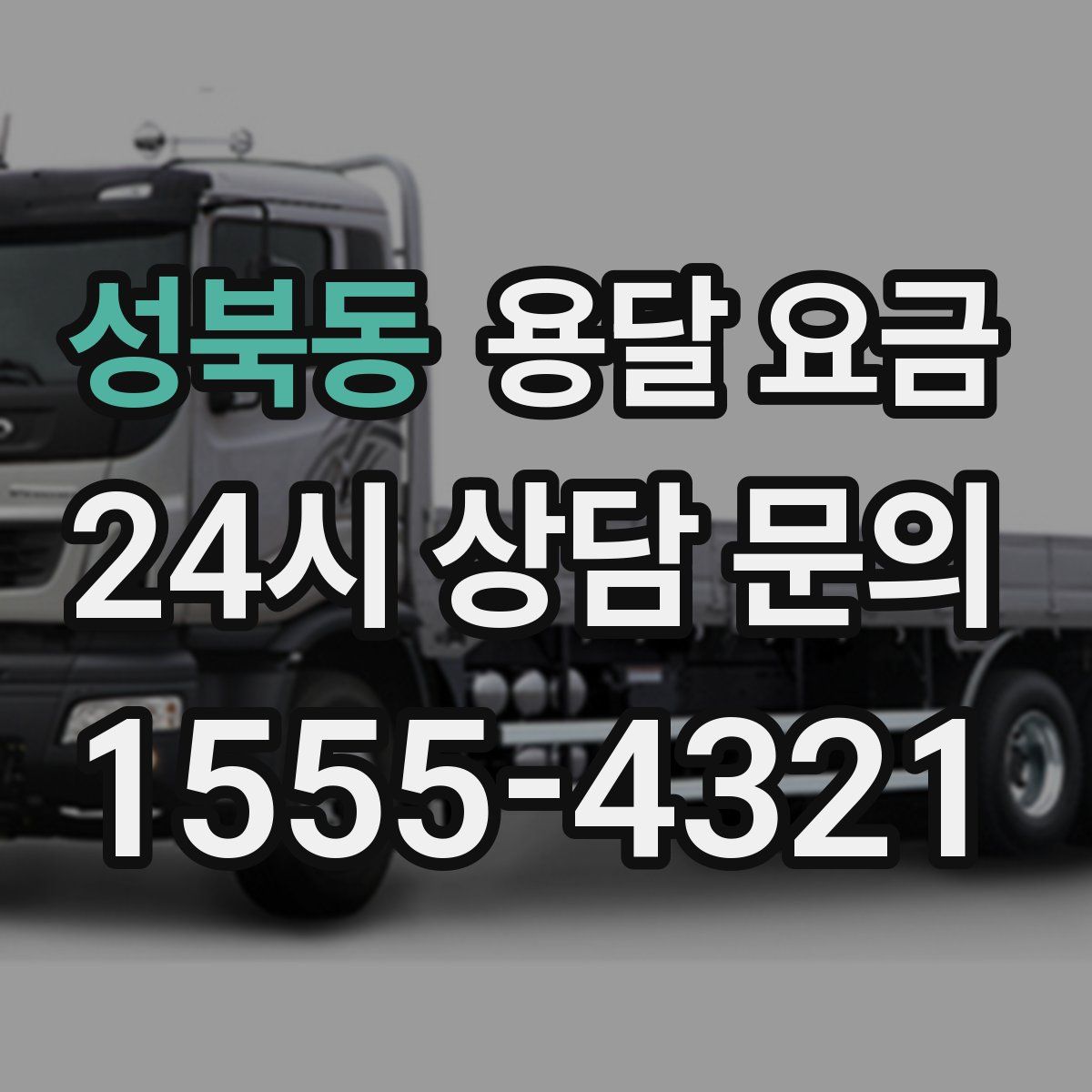 성북동 용달 요금