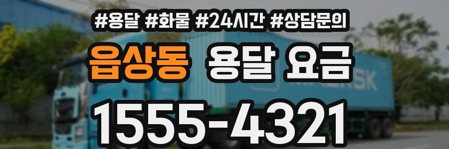 읍상동 용달 요금