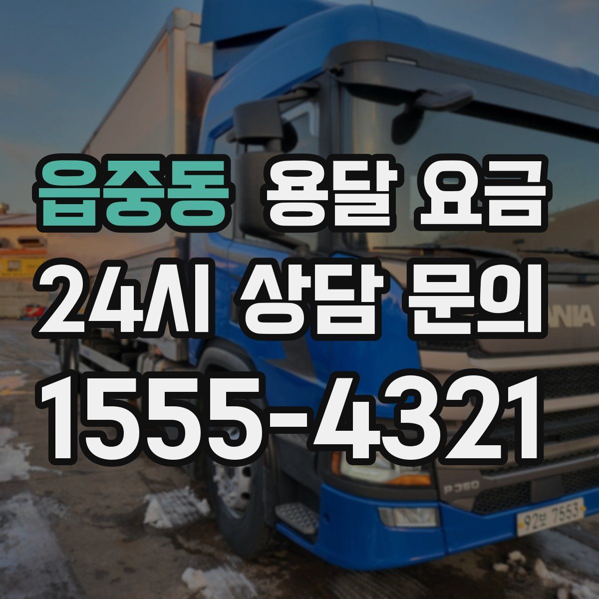 읍중동 용달 요금