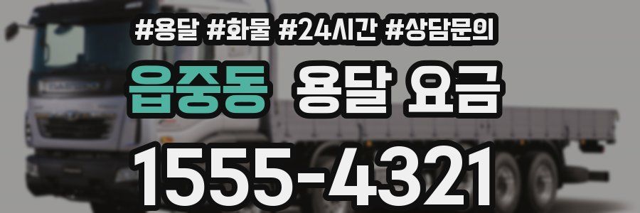 읍중동 용달 요금