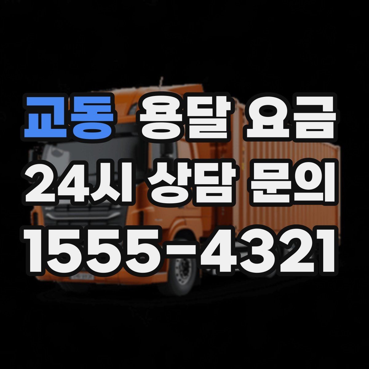 교동 용달 요금 짐 상하차 방식에 따라 달라지는 구조