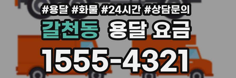 갈천동 용달 요금