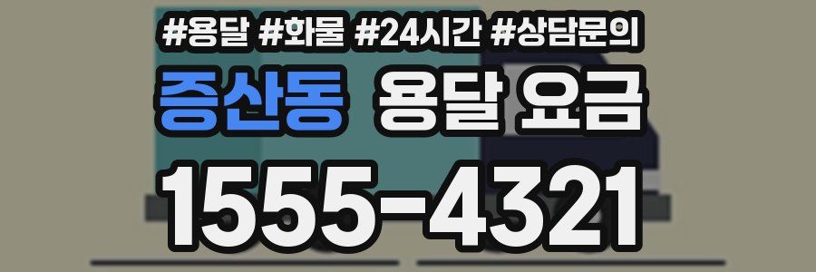 증산동 용달 요금