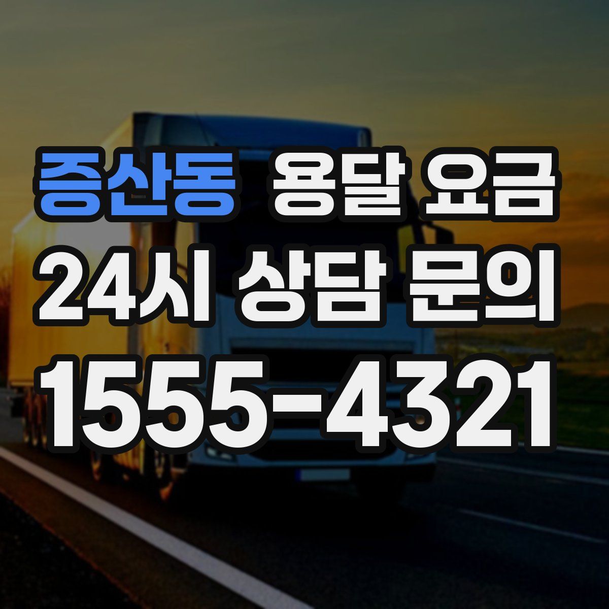 증산동 용달 요금